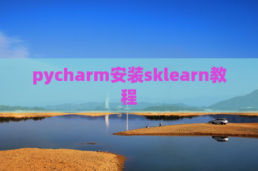 pycharm安装sklearn教程