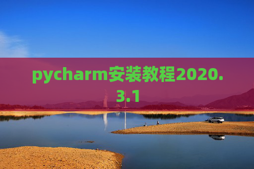 pycharm安装教程2020.3.1