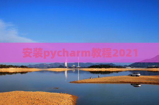 安装pycharm教程2021