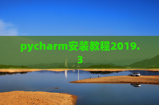 pycharm安装教程2019.3 pycharm安装教程2019.3