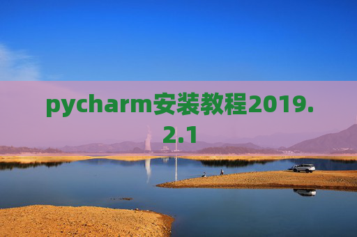 pycharm安装教程2019.2.1